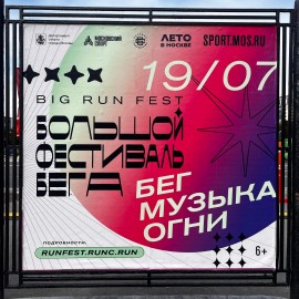 Большой Фестиваль Бега в Москве