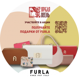 Акция "ЯРКАЯ ОСЕНЬ. FURLA"