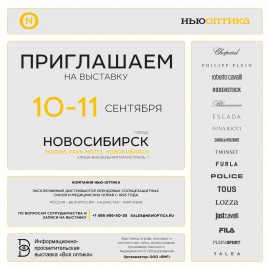 Выставка "Вся Оптика" в Новосибирске